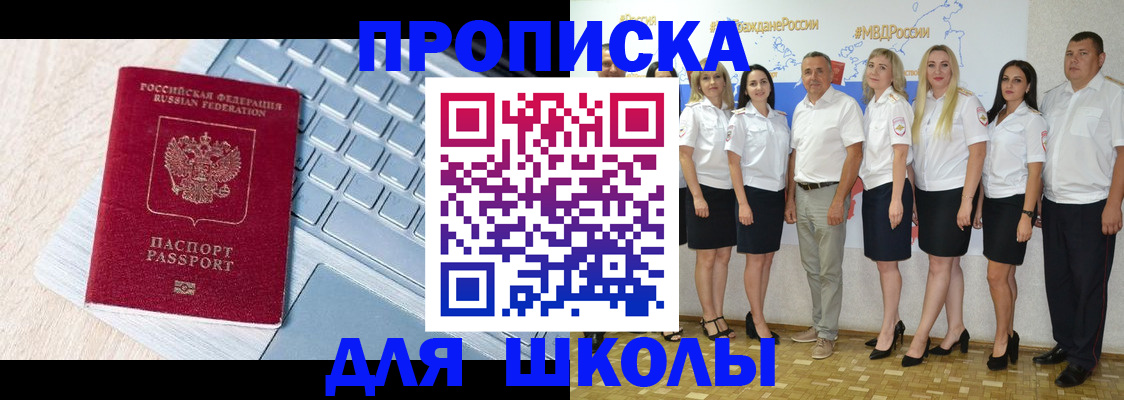 временная регистрация для школы в Реже